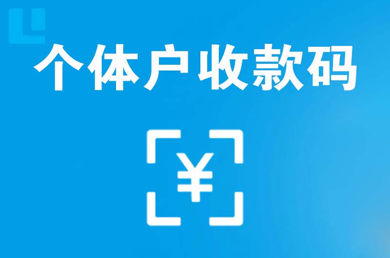 白碱滩拉卡拉个体户收款码