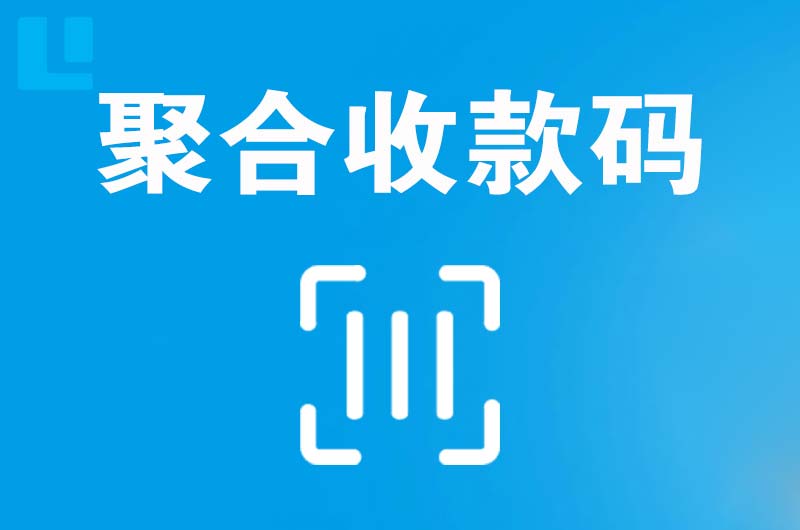 白碱滩拉卡拉聚合收款码